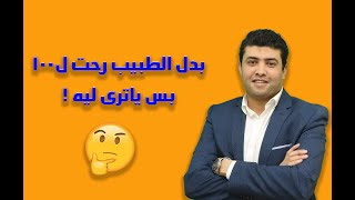 بدل الطبيب رحت ل100 | بس ياترى ليه 