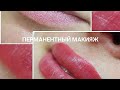 Перманентный макияж губ. Анна Старова