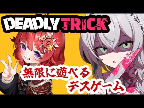 【 Deadly Trick 】 デッドリートリックを無限にやりたいし流行らせたい！ 【 男の娘Vtuber 】