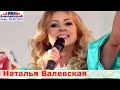 Наталья Валевская. ЦТ «Дарынок», Киев, 29.08.2014.