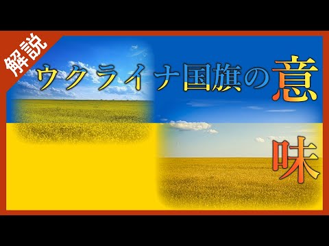 【ゆっくり解説】ウクライナ国旗の意味と由来