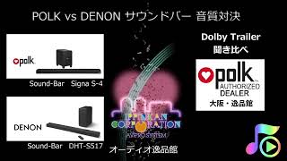 音がいい！おすすめサウンドバー聞き比べ "polk signa S4 vs DENON DHT-S517" （空気録音）