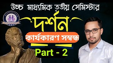 কার্যকারণ সম্বন্ধ, Part 2, দর্শন,