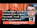 #Дудкин: Лукашенко должен извиниться перед Россией, чтобы заручиться ее поддержкой