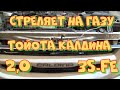 Тойота Калдина 3S-FE стреляет на газу. Любительская диагностика.