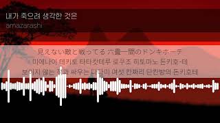 [Lyrics KOR] 내가 죽으려 생각한 것은 - 아마자라시 ( 僕が死のうと思ったのは - amazarashi) 한국어 발음 한국어 가사 일본어