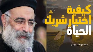 كيفية اختيار شريك الحياة - ابونا بولس جورج (2022)