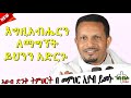 እግዚአብሔርን ለማግኘት ይህንን አድርጉ ድንቅ ስብከት በ መምህር ኢዮብ ይመኑ Memihir Eyob Yimenu