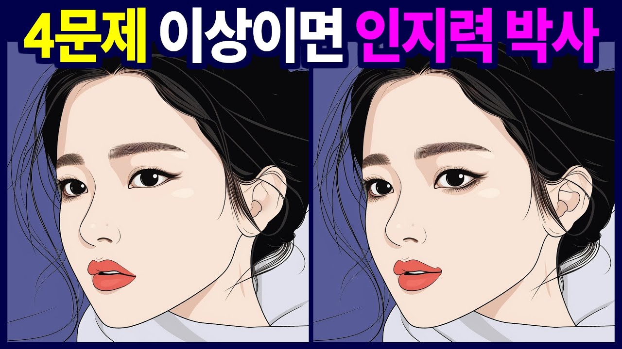 3문제 이상 찾으시면 인지력 최상 - 다른그림찾기,틀린그림찾기,두뇌운동,숨은그림찾기,치매예방퀴즈,Find the Difference