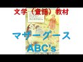 マザーグース朗読:ABCs|英語聞き取り教材|Reading Mother Goose: ABCs