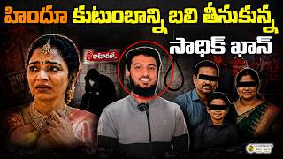 హిందూ కుటుంబాన్ని బలి తీసుకున్న సాధిక్ ఖాన్ Kakinada AE Nookaraju Family killed by Sadhik Khan |
