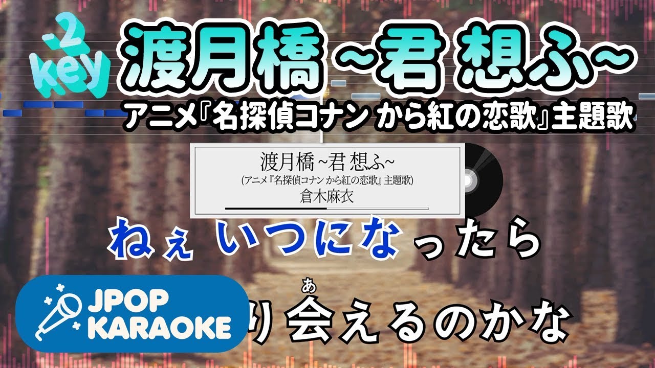 歌詞 音程バーカラオケ 練習用 倉木麻衣 渡月橋 君 想ふ アニメ 名探偵コナン から紅の恋歌 主題歌 原曲キー 2 J Pop Karaoke Youtube