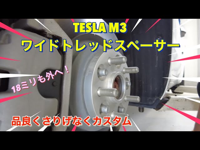 【テスラにワイドトレッドスペーサー取付】タイヤを外側に出す 