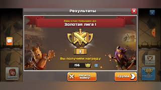 Clash of clans Победа в ЛВК, переход в более высокую лигу