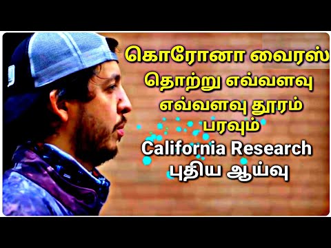 கொரோனா வைரஸ் தொற்று 20 அடி தூரம் வரை பரவும் -புதிய ஆய்வு California Research |Smart News Tamil|