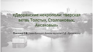 Павлова Е. В.  -  Дворянские некрополи тверская ветвь Толстых, Столпаковых, Аксаковых