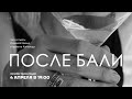 Читка пьесы «После Бали»