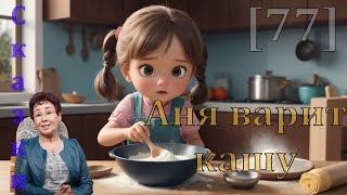 Аня варит кашу [77] сказки спокойной ночи