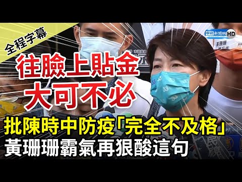 【全程字幕】防疫成績自評高分惹議！昨批陳時中「完全不及格」 黃珊珊今再酸：往自己臉上貼金 大可不必 @中時新聞網