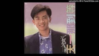 蘇有朋-等到那一天