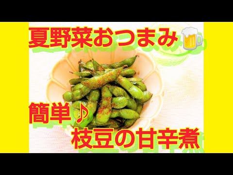 ★レシピ動画★お弁当にも☆夏野菜おつまみ🍺簡単♪枝豆の甘辛煮★【hirokoh(ひろこぉ)のおだいどこ】