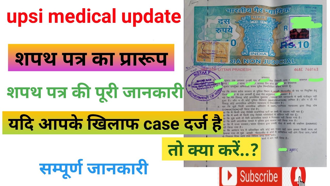 upsi शपथ पत्र detail | शपथ पत्र का प्रारूप | upsi medical update | केस दर्ज तो ये करें