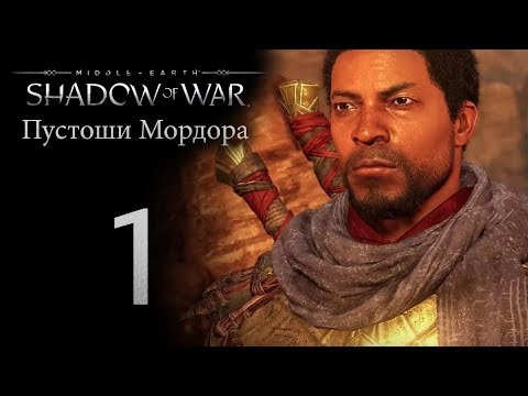 Видео: Shadow Of War включва нахално кимване на Assassin's Creed