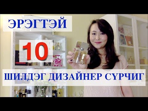 Видео: WMJ BOX: Таны дурлаж болох шилдэг эрэгтэй үнэртнүүд