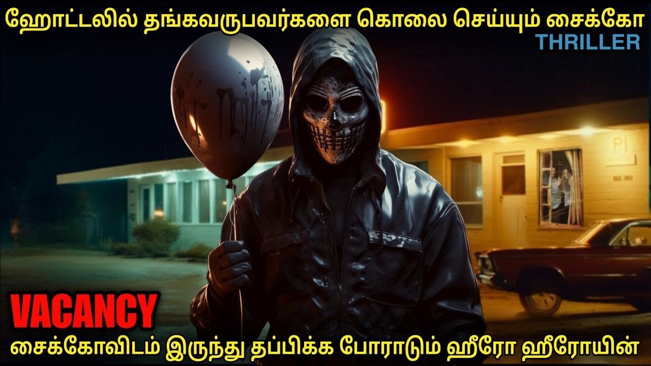 ஹோட்டலில் தாங்குபவர்களை கொல்லும் சைக்கோ கும்பல்  |film roll | tamil explain | review | movie