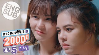 [Eng Sub] สาวออฟฟิศ 2000 ปี GIRL2K | EP.5 [1/4]