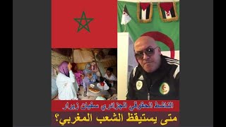 متى يستيقظ الشعب المغربي من سباته؟