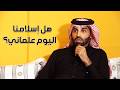 هل العالم الاسلامي أسير المصطلحات الغربية د نايف بن نهار 