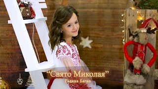 Галина Баган - «Свято Миколая»