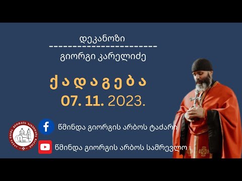 ადამიანებთან სწორი  ურთიერთობა| ქადაგება-07.11.2023. დეკანოზი გიორგი კარელიძე
