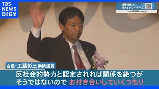 自民党議員「反社会的勢力ではないのでお付き合いしていくつもり」「何が問題かよくわからない」　旧統一教会との関係めぐる発言に批判の声も…｜TBS NEWS DIG