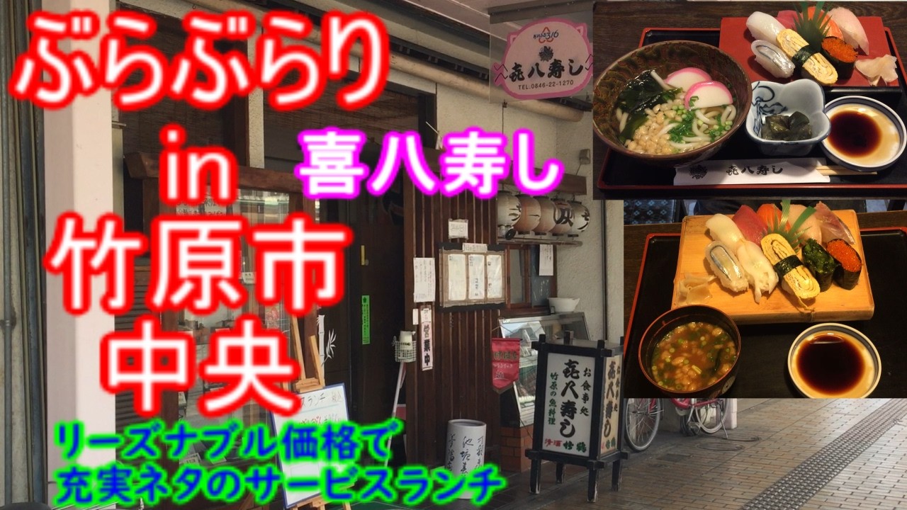 【ぶらぶらりイン広島】#560 ランチ 広島 竹原市 中央 喜八寿し