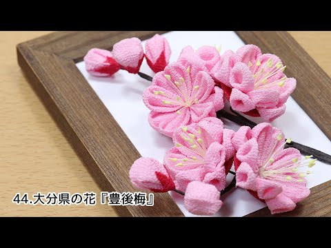 ハンドメイド梅 都道府県のお花】44.大分県のお花『豊後梅』 Kanzashi flower