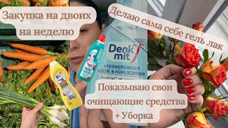 видео: ВЛОГ: уборка / делаю сама себе гель лак ❤️/ закупка на двоих 🥬/ много болтаю #германия #влогстудента картинка: ВЛОГ: уборка / делаю сама себе гель лак ❤️/ закупка на двоих 🥬/ много болтаю #германия #влогстудента