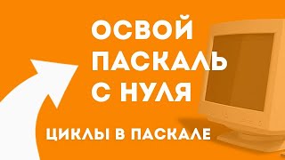 Циклы в паскале. Уроки программирования для начинающих 💾 №4 Циклы в паскале. Уроки программирования для начинающих 💾 №4