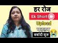 जिन Short Creator को YouTube Viral नही कर रहा ओ तुरंत देखे- Benefits Of Daily Short Upload |