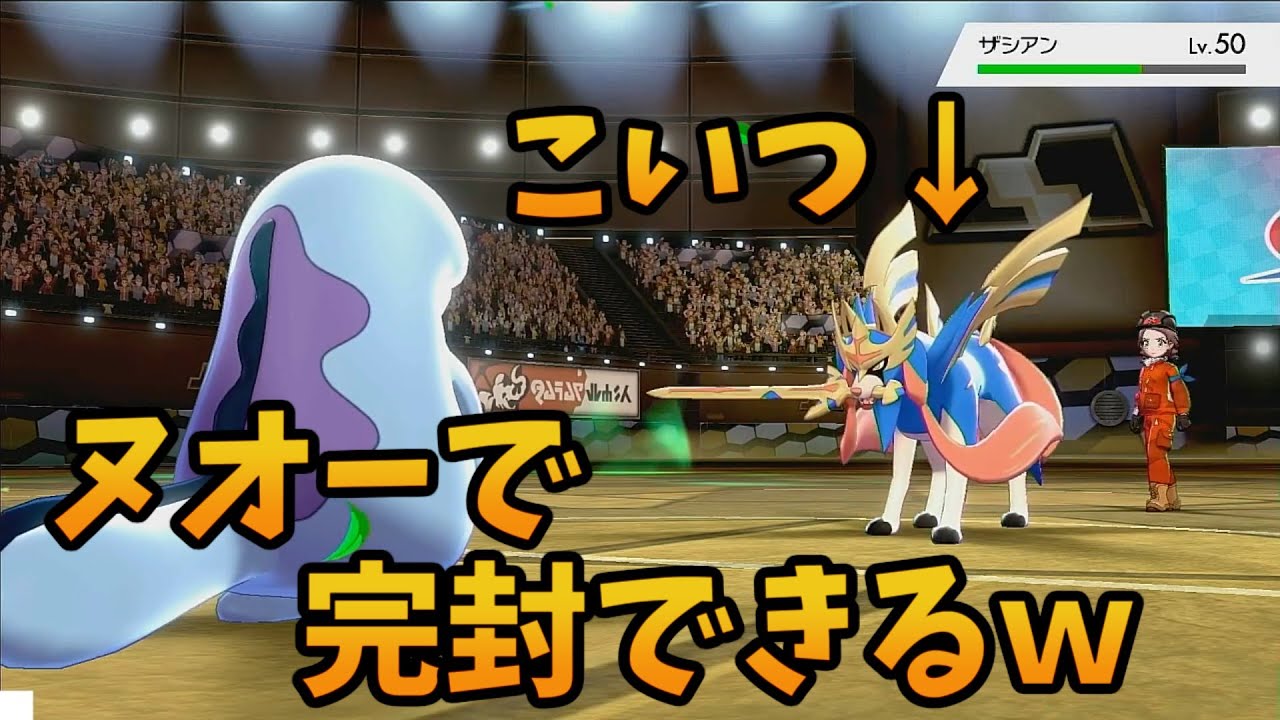 A種族値が実質255の禁止伝説ザシアン ヌオーで後出しから完封で来てワロタ ポケモン剣盾 Youtube A種族値が実質255の禁止伝説ザシアン ヌオーで後出しから完封で来てワロタ ポケモン剣盾 Youtube