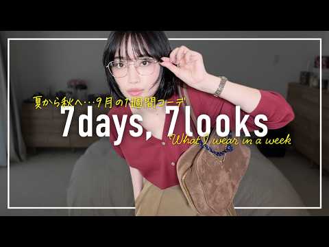 秋の気配🍂9月のリアルなアラフォー1週間コーデ記録【7days,7looks】