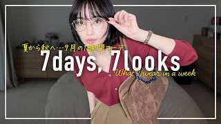 秋の気配🍂9月のリアルなアラフォー1週間コーデ記録【7days,7looks】