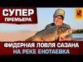 Фидерная  ловля сазана на реке Енотаевка- Астрахань.