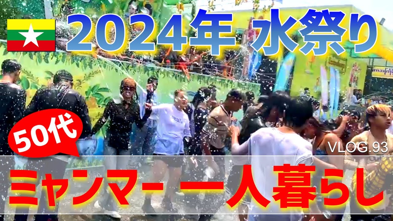 2024年、ミャンマーのお正月「ティンジャン」人民公園の水祭り会場へ行って来ました！