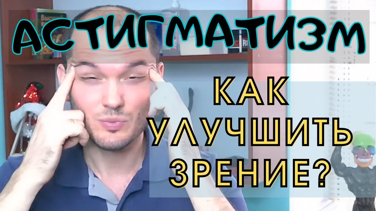 Улучшайте своё зрение! Астигматизм можно устранить