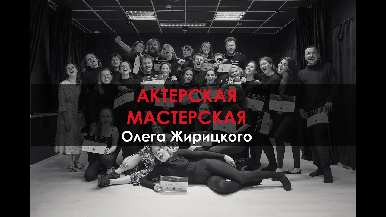 Актерская школа олега жирицкого. Курсы олега жирицкого. Школа актерского мастерства олега жирицкого. Школа актерского мастерства олега жирицкого. Студия олега жирицкого.