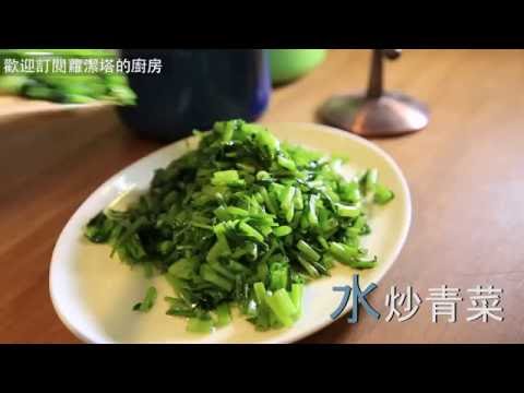 【蘿潔塔的廚房】水炒青菜 。捨棄爆炒的方式，這樣非常健康，也不怕油溫高變質喔。