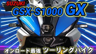 【SUZUKI】GSX-S1000GX 〜オンロード最強ツーリングバイク〜