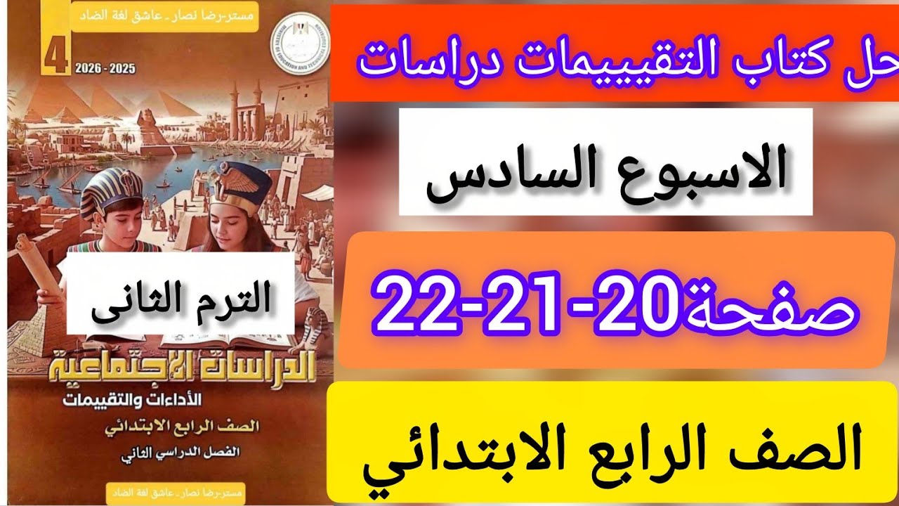 حل كتاب التقيييمات دراسات الصف الرابع الابتدائي الاسبوع السادس صفحة 20-21-22